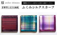 【アトリエシムラ】ふくみシルクスカーフ(蘇芳横縞・おだまき・白菖)｜京都 人気 ブランド スカーフ［ 京都 和装 染織ブランド ファッション 人気 おすすめ ギフト プレゼント お取り寄せ 通販 送料無料 ふるさと納税 ］