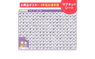 【小学5年生の漢字表ポスター】マグネットシート製 お風呂ポスター 40cm×57cm