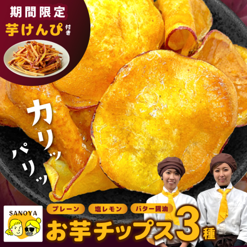 【期間限定】芋匠さのやの大人気お芋チップス3種＋芋けんぴ小50g付き 010B1835 2376776 - 大阪府泉佐野市