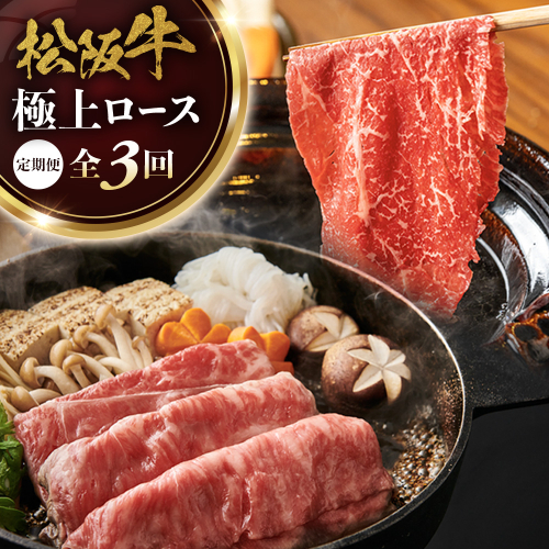 松阪牛定期便　全３回お届け！　松阪牛極上ロースすき焼しゃぶしゃぶ用500ｇ極上の柔らかさ 化粧箱入り （柔らかい 松坂牛 松阪肉 霜降り 高級ブランド牛 リブロース 焼しゃぶ ステーキ すき焼き 自宅用 贈答品 ギフト クリスマス お正月 年末年始 お歳暮 お中元 牛肉 とろける 和牛 三重県 A4 A5 特産 GI）三重県 多気町 NTY-36 2376779 - 三重県多気町