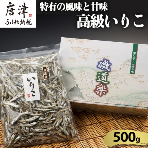 高級いりこ 500g ギフト カタクチイワシ 魚 煮干し 乾物 だし 和食 噌汁 うどん お鍋 つゆ おやつ 2376780 - 佐賀県唐津市