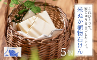 米ぬか植物石けん 5個セット 5個 せっけん 石けん 石鹸 固形石けん 固形 洗剤 洗濯 洗濯石けん 無香料 手作業 掃除 食器 食器洗い 日用品 愛知県 豊橋市 10000円