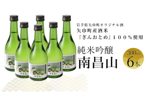 矢巾町産酒米『ぎんおとめ』100％使用！純米吟醸『南昌山』　300ml×6本/酒 お酒 日本酒 米 こめ 矢巾町 人気返礼品 国産 安心 安全 高品質 特産品 名産品 地酒 純米吟醸 コメ セット 詰合せ ギフト箱入 国産 2376844 - 岩手県矢巾町