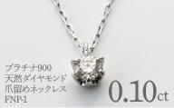 プラチナ900 天然ダイヤモンド0.10ct 爪留めネックレス FNP-1 250-001