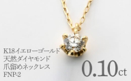K18イエローゴールド 天然ダイヤモンド0.10ct 爪留めネックレス FNP-2 250-002
