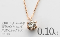 K18ピンクゴールド 天然ダイヤモンド0.10ct 爪留めネックレス FNP-3 250-003