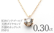 K18イエローゴールド ダイヤ0.30ct 爪留め ネックレス FNP-5 250-005