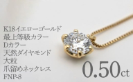 K18イエローゴールド 最上等級カラーDカラー天然ダイヤモンド 大粒0.50ct 爪留めネックレス FNP-8 250-008
