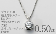 プラチナ900 最上等級カラーDカラー天然ダイヤモンド 大粒0.50ct ふせこみネックレス FNP-9 250-009