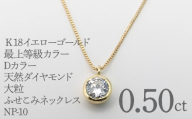 K18イエローゴールド 最上等級カラーDカラー天然ダイヤモンド 大粒0.50ct ふせこみネックレス FNP-10 250-010