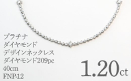 プラチナダイヤモンドデザインネックレス ダイヤモンド209pc 1.20ct 40cm FNP-12 250-012
