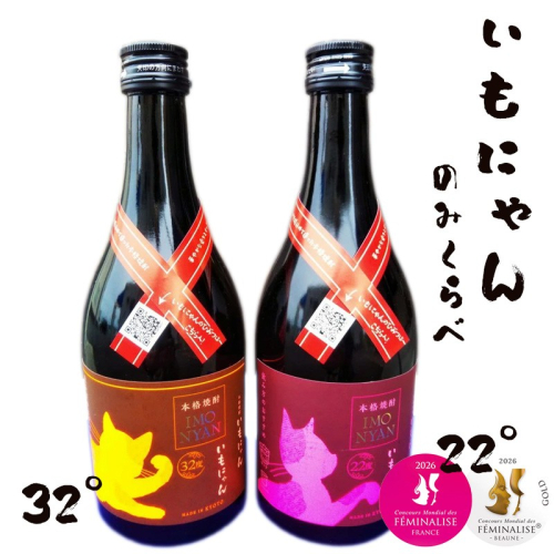 京の芋焼酎「いもにゃん」飲み比べセット 2376977 - 京都府京丹後市