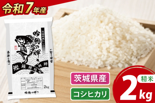＜令和７年産＞ 新米 コシヒカリ 2kg 精米 こしひかり 米 ごはん コメ お米 白米 国産 茨城県産
 2376981 - 茨城県大洗町