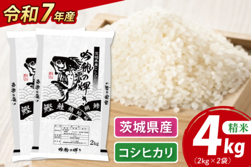 ＜令和７年産＞ 新米 コシヒカリ 4kg 2kg×2袋 精米 こしひかり 米 ごはん コメ お米 白米 国産 茨城県産
 2376982 - 茨城県大洗町