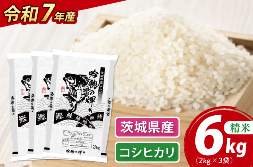 ＜令和７年産＞ 新米 コシヒカリ 6kg 2kg×3袋 精米 こしひかり 米 ごはん コメ お米 白米 国産 茨城県産
 2376983 - 茨城県大洗町