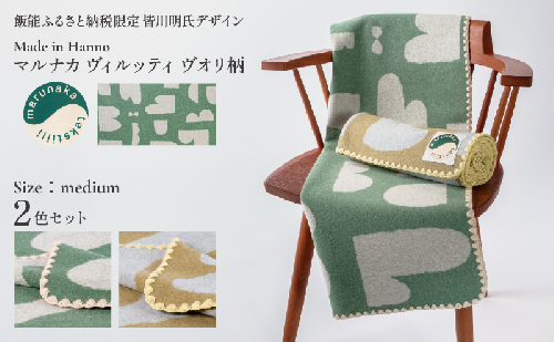 マルナカヴィルッティ　ヴオリ柄　ミディアムサイズ　２枚セット（グリーン＆ブラウン）[52211045] 2376989 - 埼玉県飯能市
