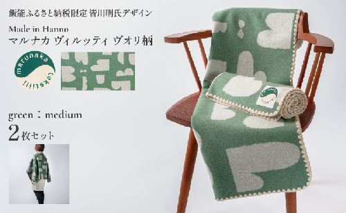 マルナカヴィルッティ　ヴオリ柄　ミディアムサイズ　２枚セット（グリーン）[52211046] 2376990 - 埼玉県飯能市