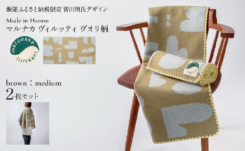 マルナカヴィルッティ　ヴオリ柄　ミディアムサイズ　２枚セット（ブラウン）[52211047] 2376991 - 埼玉県飯能市