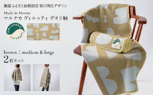 マルナカヴィルッティ　ヴオリ柄　ミディアム＆ラージ２サイズ　２枚セット（ブラウン）
[52211049] 2376993 - 埼玉県飯能市