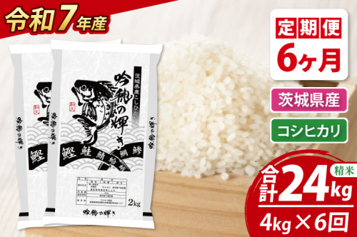 【6ヵ月定期便】 ＜令和７年産＞ 新米 コシヒカリ 4kg × 6ヵ月 精米 こしひかり 米 ごはん コメ お米 白米 国産 茨城県産
 2376995 - 茨城県大洗町