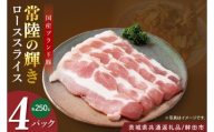 【茨城県共通返礼品/鉾田市】国産常陸の輝き豚ローススライス1.0㎏ (250ｇ×4Ｐ) | 霜降り 柔らかい 高品質 茨城県産(92-09)