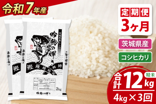【3ヵ月定期便】 ＜令和７年産＞ 新米 コシヒカリ 4kg（2kg×2袋） × 3ヵ月 精米 こしひかり 米 ごはん コメ お米 白米 国産 茨城県産
 2377039 - 茨城県大洗町