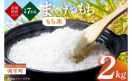 [数量限定][令和7年度産 新米]茨城県産マンゲツモチ2kg(茨城県共通返礼品/城里町)[お米 ごはん もち米 おいしい 餅 茨城県産 水戸市](IH-100)