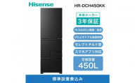 Hisense ハイセンス 冷蔵庫 3年保証[設置費込み]幅59.8cm 450L ファン式 自動霜取り 霜取り不要 四人暮らし 家庭用 自動製氷 セレクトチルド室 うるおい野菜室 除菌脱臭 静音 右開き 5ドア 大容量 まとめ買い HR-DCH450KK ブラッシュドメタルブラック人気 おすすめ 家電 送料無料