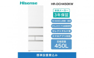 Hisense ハイセンス 冷蔵庫 3年保証[設置費込み]幅59.8cm 450L ファン式 自動霜取り 霜取り不要 四人暮らし 家庭用 自動製氷 セレクトチルド室 うるおい野菜室 除菌脱臭 静音 右開き 5ドア 大容量 まとめ買い HR-DCH450KW ブラッシュドメタルホワイト 人気 おすすめ 家電 送料無料