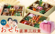豪華三段重おせち おせち料理 年の初めに三段重[2025年12月30日出荷予定]※配送日固定 株式会社エイヨウショク 茨城県 結城市 おせち 冷蔵 和風 洋風 盛り付け済み 正月 迎春 新春 お取り寄せ グルメ[配送不可地域あり]