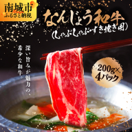 なんじょう和牛しゃぶしゃぶ用 200g×4パック【TM0102】