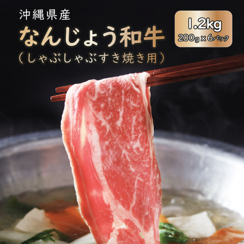 なんじょう和牛しゃぶしゃぶ用 200g×6パック【TM0103】 2377202 - 沖縄県南城市