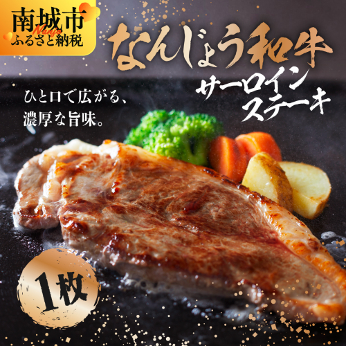 なんじょう和牛サーロインステーキ 約150～200g×1枚【TM0202】 2377205 - 沖縄県南城市