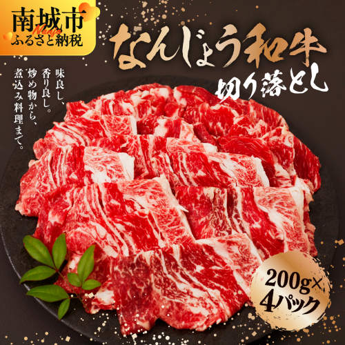 なんじょう和牛切り落とし 200g×4パック【TM0302】 2377209 - 沖縄県南城市