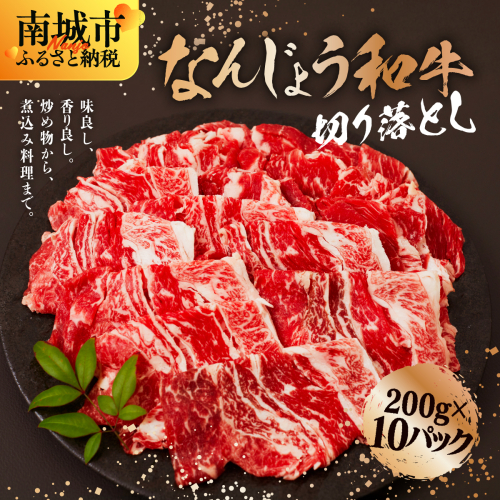 なんじょう和牛切り落とし 200g×10パック【TM0305】 2377212 - 沖縄県南城市