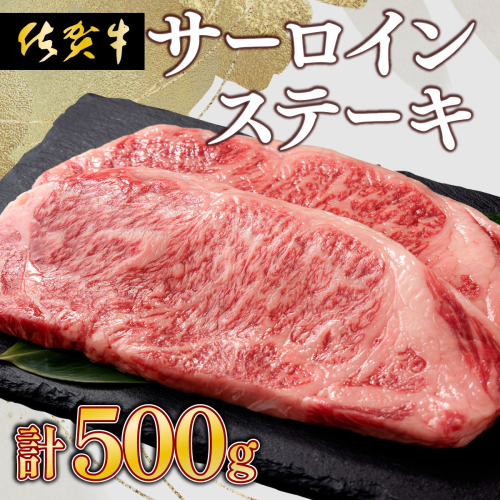 【佐賀牛】肉の王様☆サーロインステーキ 500g (約250g×2枚） 【C-657-EK】 2377213 - 佐賀県上峰町