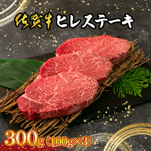 【佐賀牛】 最高級部位 ヒレ ステーキ 300g （約100g×3）【D-670-EK】 2377215 - 佐賀県上峰町