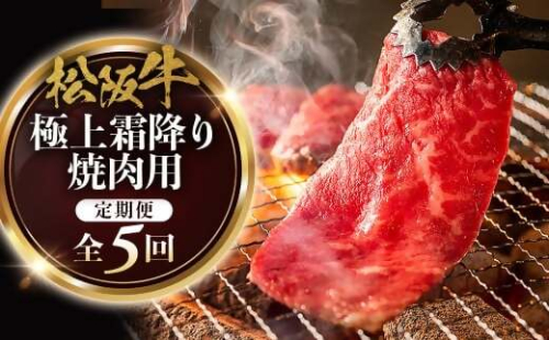松阪牛定期便　全５回お届け！　松阪牛極上霜降り焼肉用500ｇ極上の柔らかさ 化粧箱入り （柔らかい 松坂牛 松阪肉 霜降り 高級ブランド牛 リブロース 焼しゃぶ ステーキ すき焼き 自宅用 贈答品 ギフト クリスマス お正月 年末年始 お歳暮 お中元 牛肉 とろける 和牛 三重県 A4 A5 特産 GI）三重県 多気町 NTY-38 2377216 - 三重県多気町