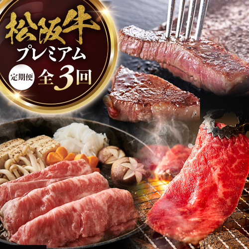 松阪牛プレミアム定期便　全３回お届け！　極上の柔らかさ 化粧箱入り （柔らかい 松坂牛 松阪肉 霜降り 高級ブランド牛 リブロース 焼しゃぶ ステーキ すき焼き 自宅用 贈答品 ギフト クリスマス お正月 年末年始 お歳暮 お中元 牛肉 とろける 和牛 三重県 A4 A5 特産 GI）三重県 多気町 NTY-39 2377217 - 三重県多気町