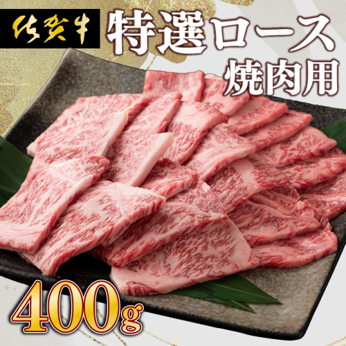 牛肉の甘みとコク！特選☆佐賀牛ロース焼肉用 400g 【C-612-EK】 2377220 - 佐賀県上峰町