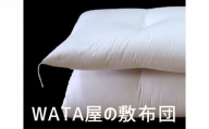 WATA屋の敷布団 シングルロングサイズ 約幅100×長さ210cm