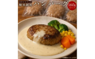 【ふるさと納税】簡単調理　ハンバーグ　ホワイトクリームソース　160g×６パック　
