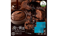 【ふるさと納税】【ゆうパケット】フォンダンショコラ 6個×2個セット