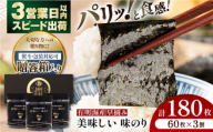 【お歳暮対象】【贈答対応可能】有明海産早摘み美味しい味のり180枚（60枚×3個）【味付のり 食卓のり 海苔 朝食 ごはん おにぎり かね岩海苔 おすすめ 人気 送料無料 高知市】【株式会社かね岩海苔】[ATAN013]