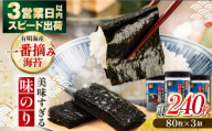 【お歳暮対象】美味すぎる 味のり240枚 (80枚×3本 味付のり 食卓のり 海苔 朝食 ごはん おにぎり かね岩海苔 おすすめ 人気 送料無料 高知市 【株式会社かね岩海苔】[ATAN002]