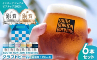 [お歳暮対象]SOUTH HORIZON BREWING クラフトビール (350mL缶) 飲み比べ6本セット (6種類)/高知地ビール クラフトビール 麦酒 [SOUTH HORIZON BREWING] [ATEU001]