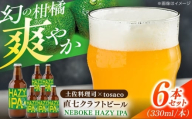 直七クラフトビール NEBOKE HAZY IPA（330ml×6本） / 高知 土佐 酒 直七 すだち 柑橘 ビール お土産 プレゼント 【株式会社土佐料理司】 [ATAD085]