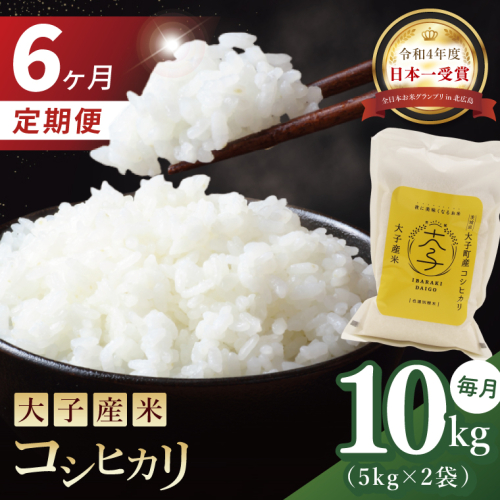 【6か月定期便】大子産米 コシヒカリ（精米）10kg×6回|茨城県 大子町 こしひかり 白米 令和7年産 食味値 コンテスト（AV045） 2377393 - 茨城県大子町