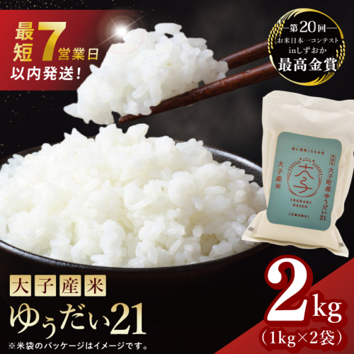 【最短7日発送】大子産米 ゆうだい21（精米）2kg |茨城県 大子町  白米 新米 令和7年産 食味値 コンテスト（AV046） 2377395 - 茨城県大子町