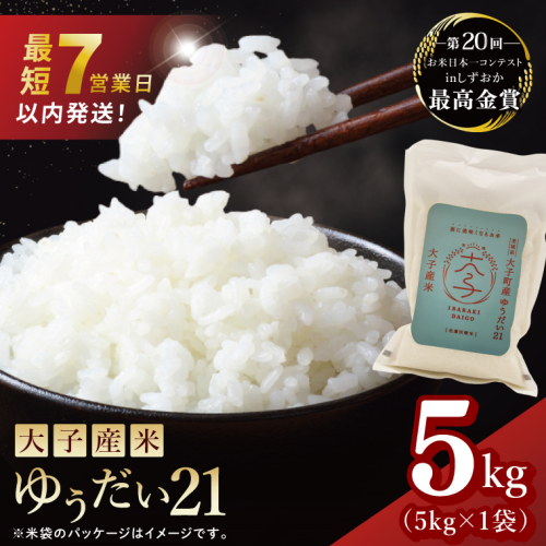 【最短7日発送】大子産米 ゆうだい21（精米）5kg |茨城県 大子町 白米 令和7年産 食味値 コンテスト（AV047） 2377396 - 茨城県大子町